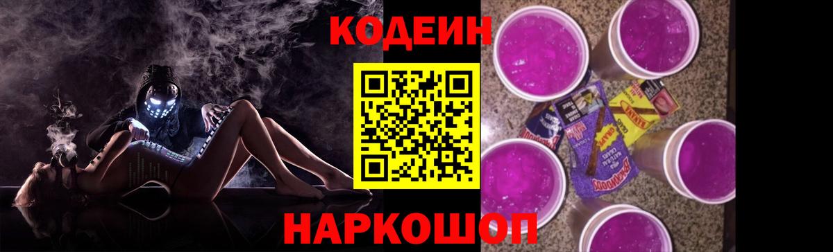 Кодеин Purple Drank  Вход с VPN  Кодеиновый сироп Lean напиток Lean (лин)  Ивантеевка 